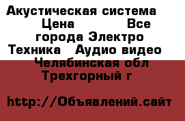 Акустическая система BBK › Цена ­ 2 499 - Все города Электро-Техника » Аудио-видео   . Челябинская обл.,Трехгорный г.